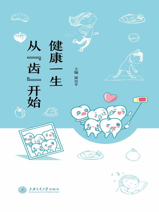 Title details for 健康一生　从“齿”开始 by 梁景平 - Available